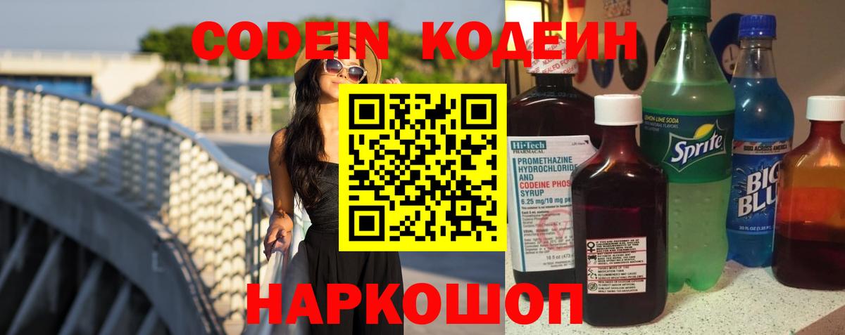 Кодеин напиток Lean (лин) Мценск